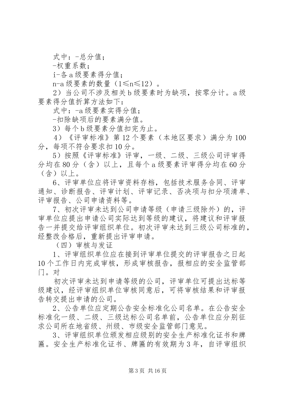 安全标准化工作开展情况汇报材(未完成汇报)料[5篇范例]_第3页