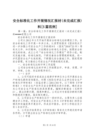 安全标准化工作开展情况汇报材(未完成汇报)料[5篇范例]