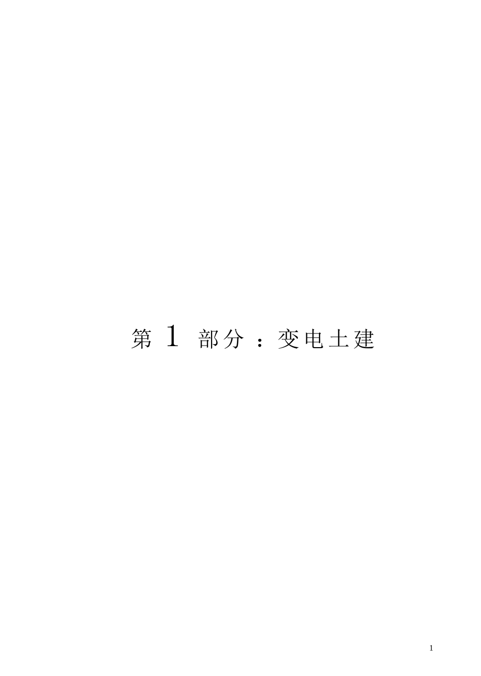 电网建设安全施工作业票(变电土建))_第1页
