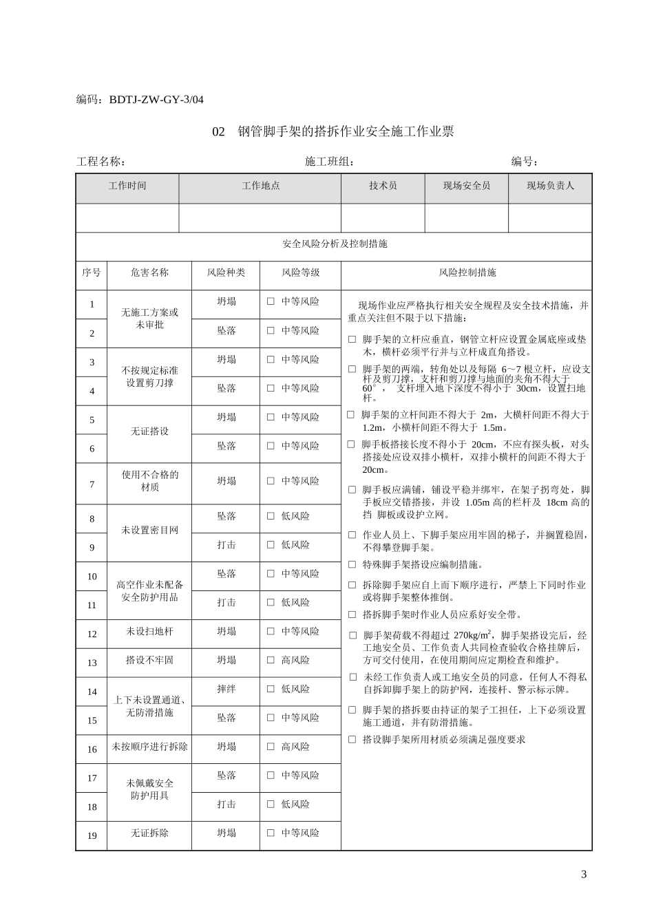 电网建设安全施工作业票(变电土建))_第3页