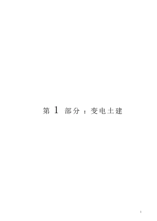 电网建设安全施工作业票(变电土建))