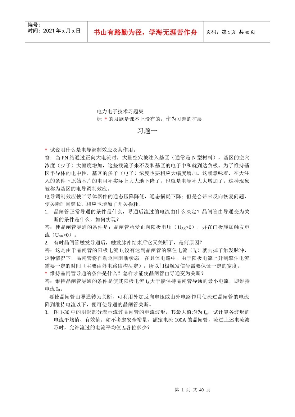 电力电子技术相关习题_第1页