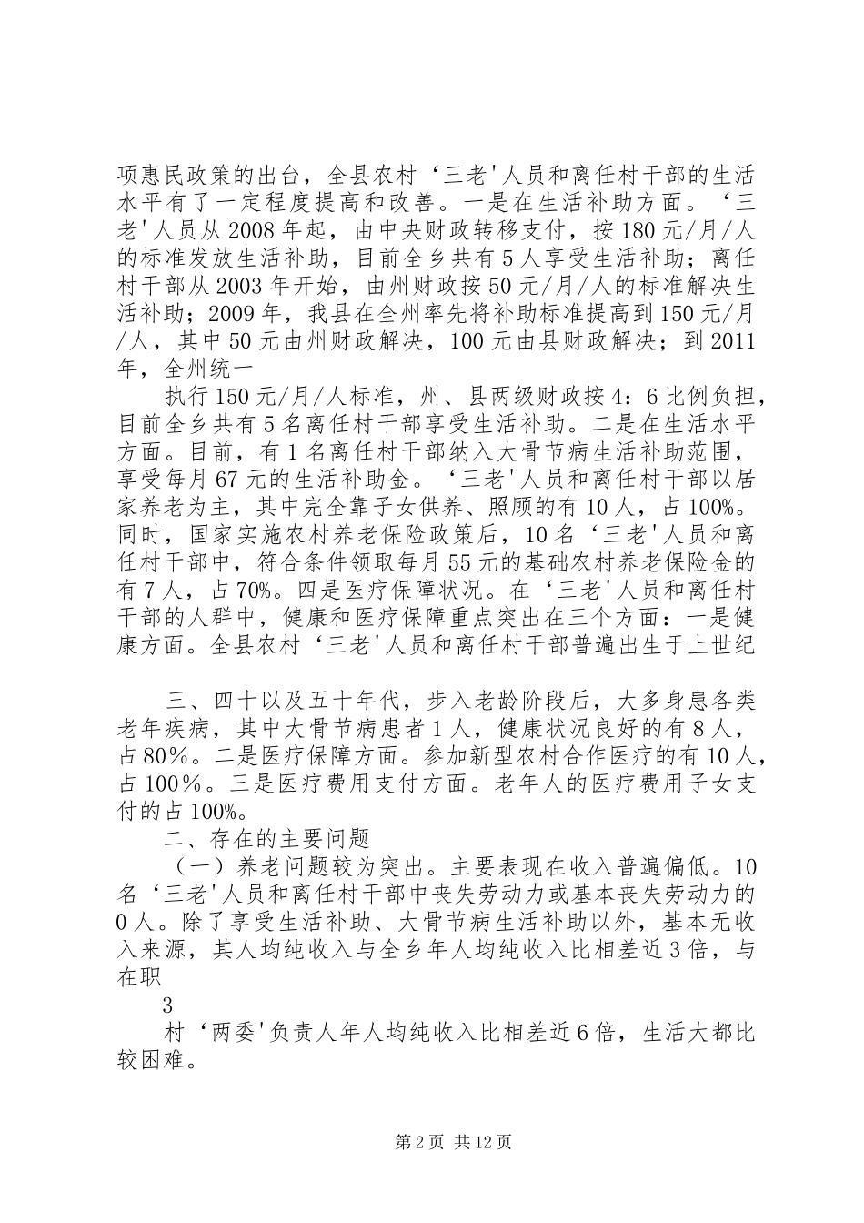 “三老”人员和离任村干部调研报告_第2页