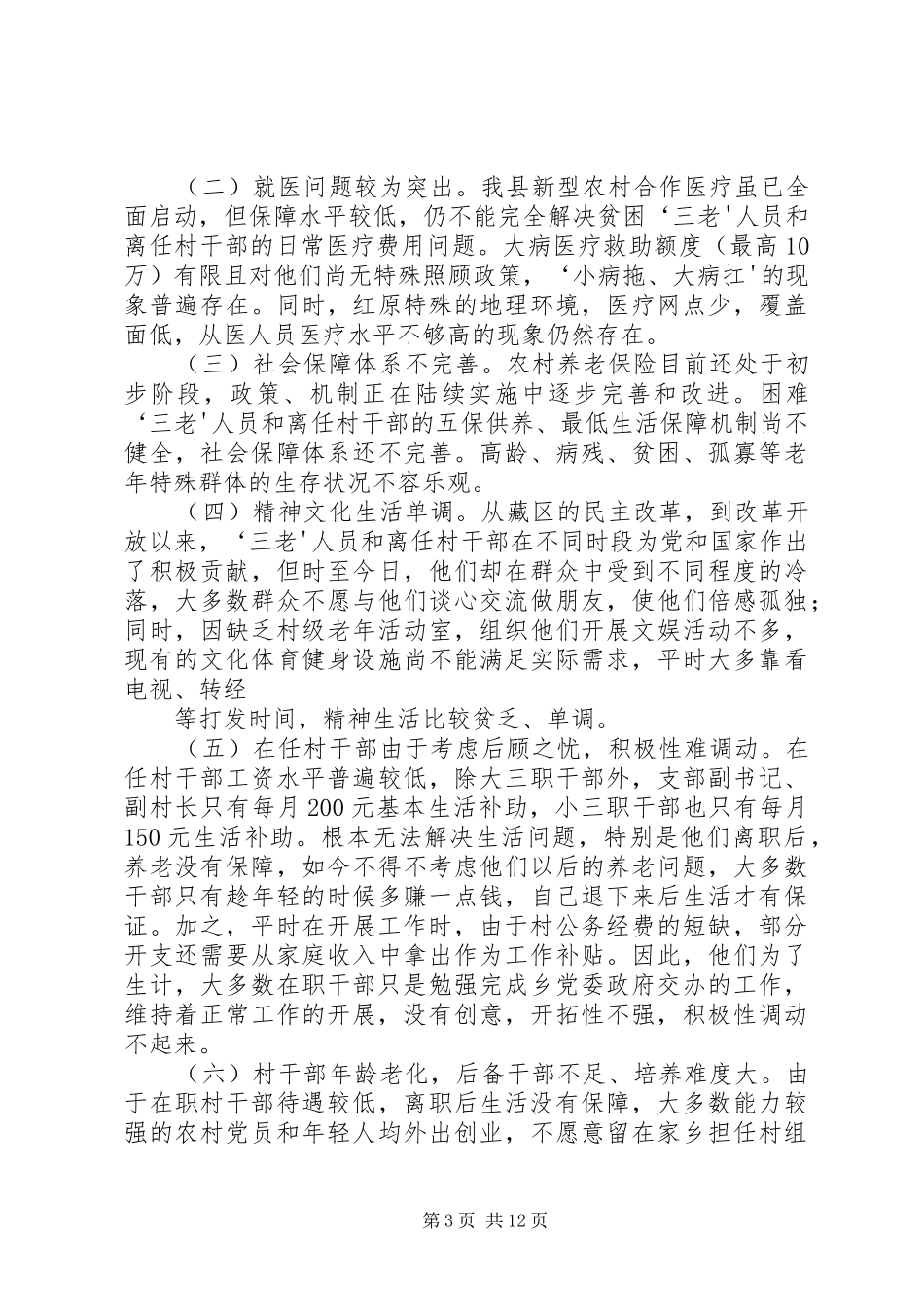 “三老”人员和离任村干部调研报告_第3页
