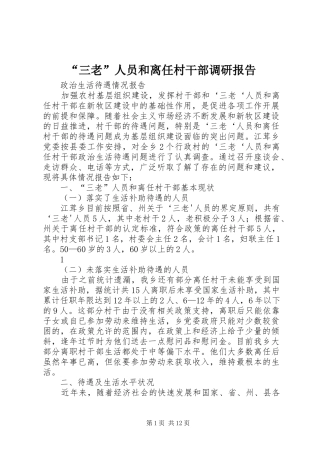 “三老”人员和离任村干部调研报告