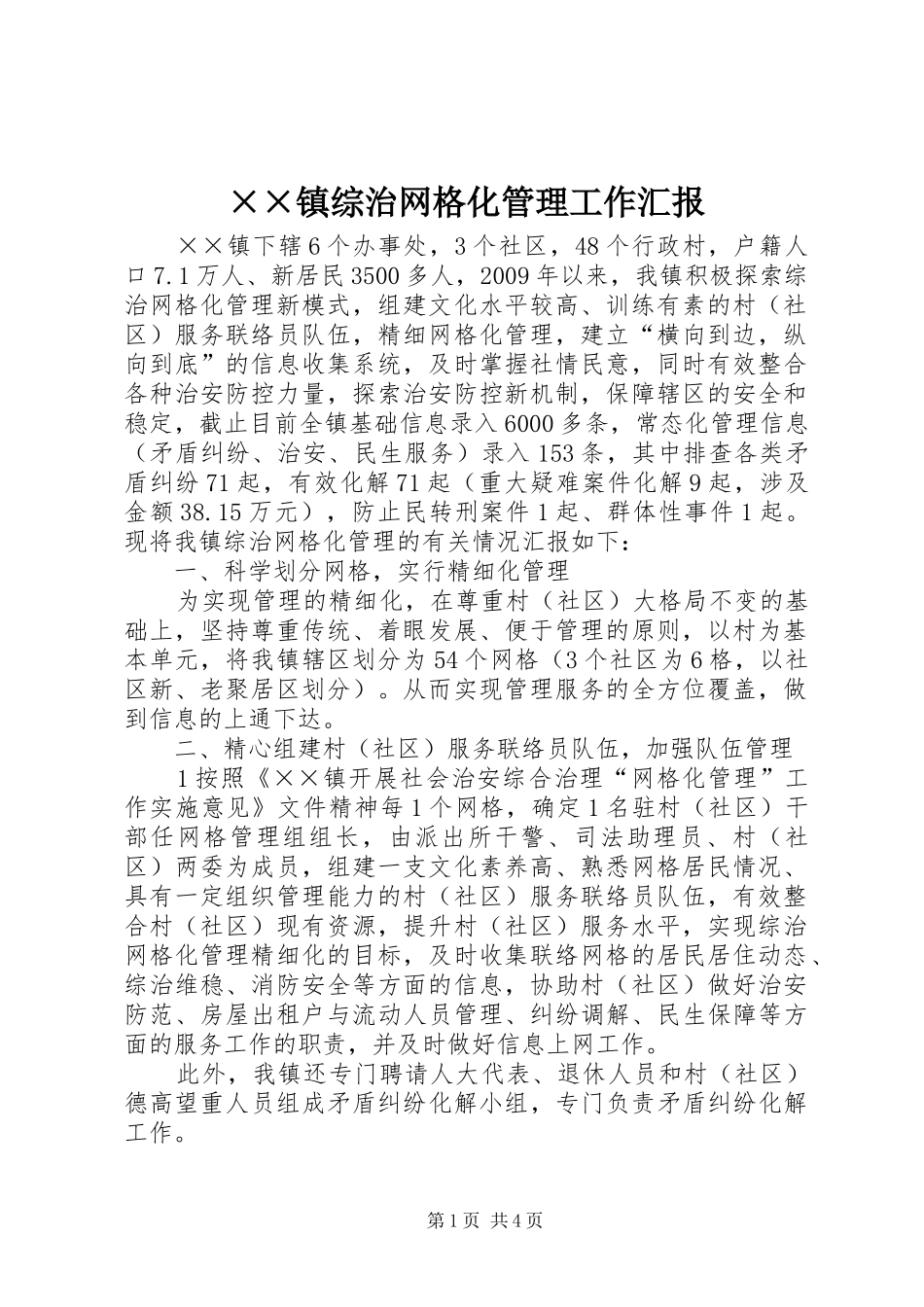 ××镇综治网格化管理工作汇报_第1页