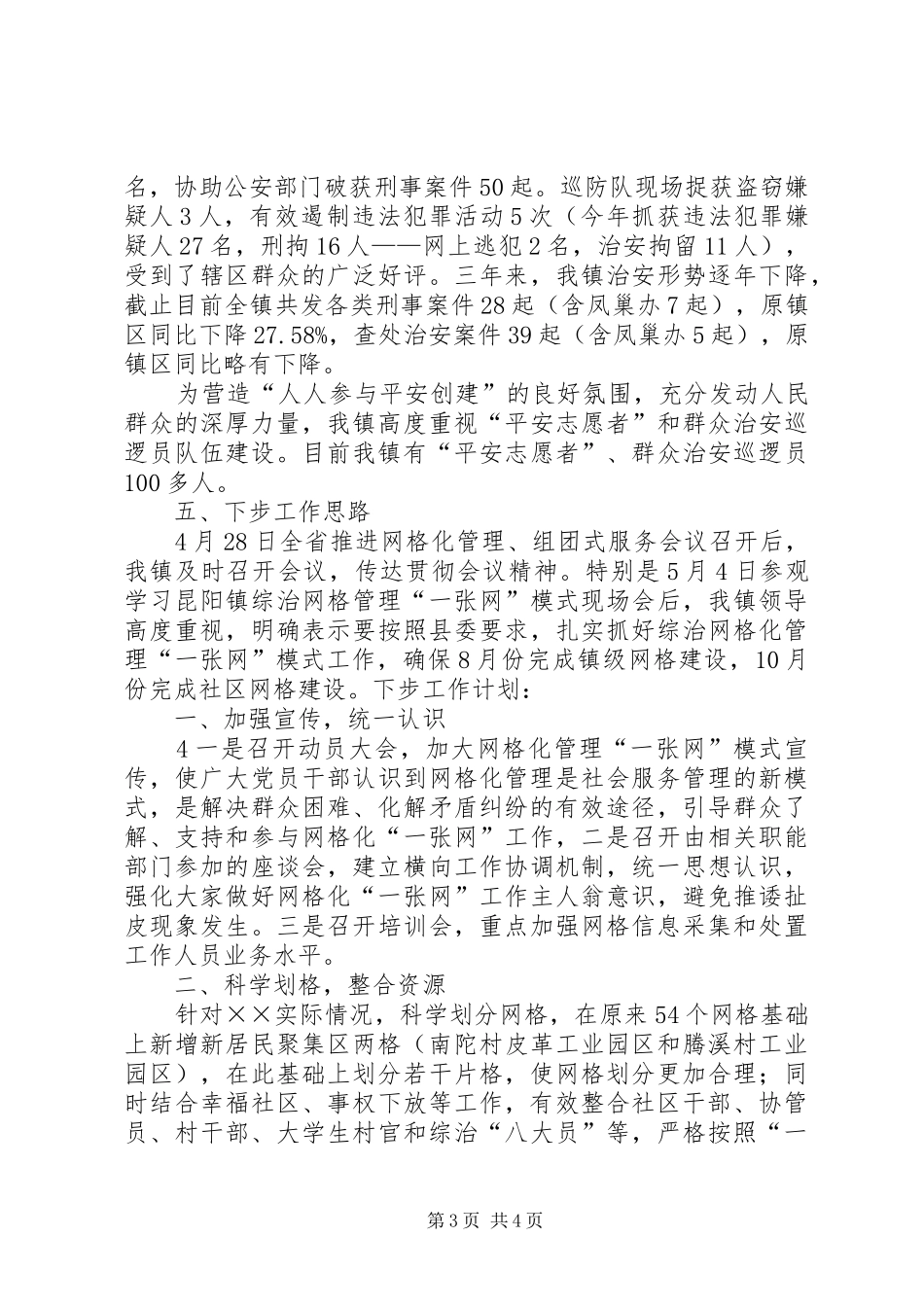 ××镇综治网格化管理工作汇报_第3页