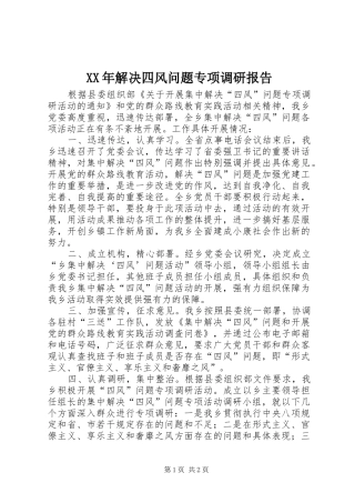 XX年解决四风问题专项调研报告