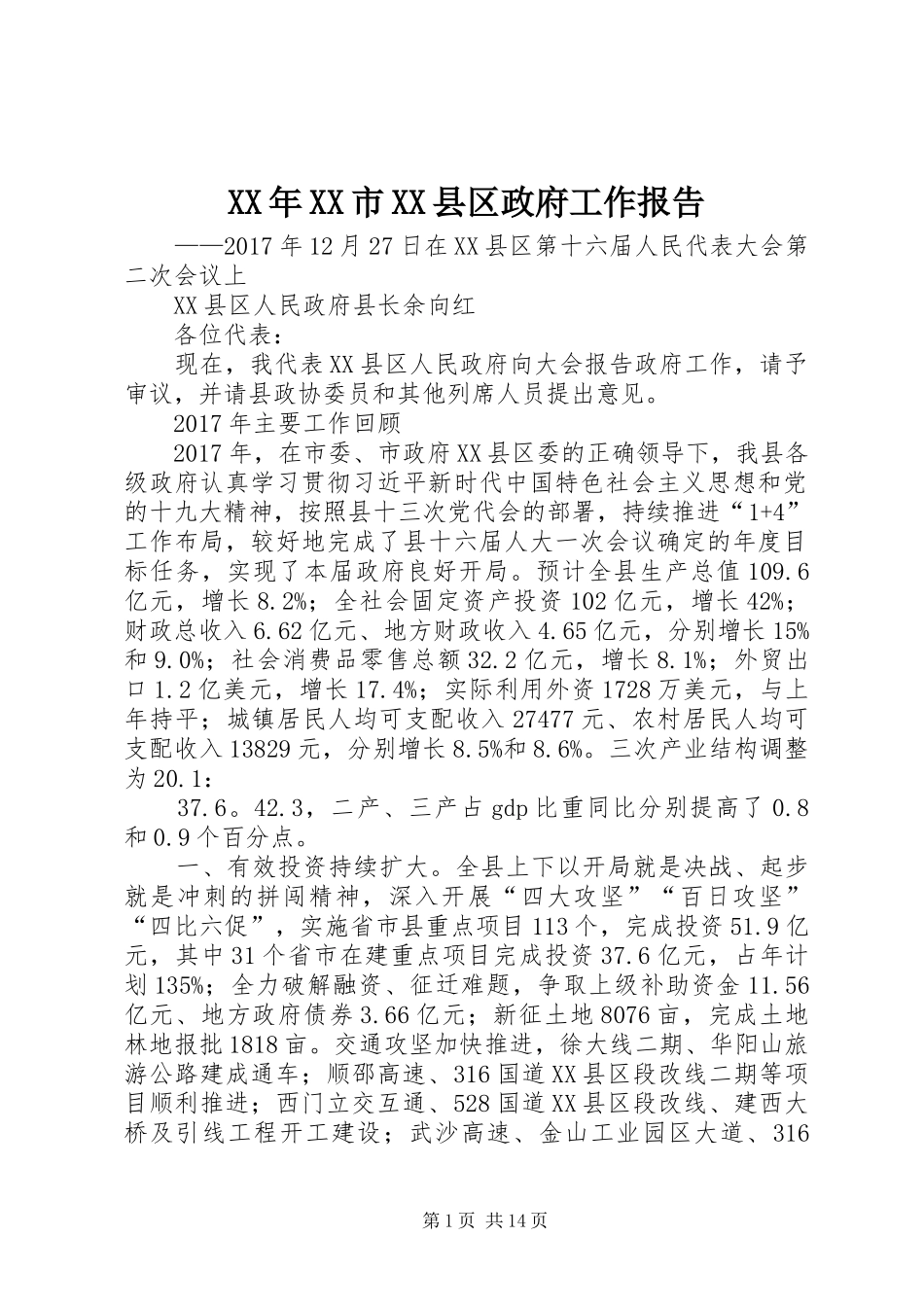 XX年XX市XX县区政府工作报告 (36)_第1页