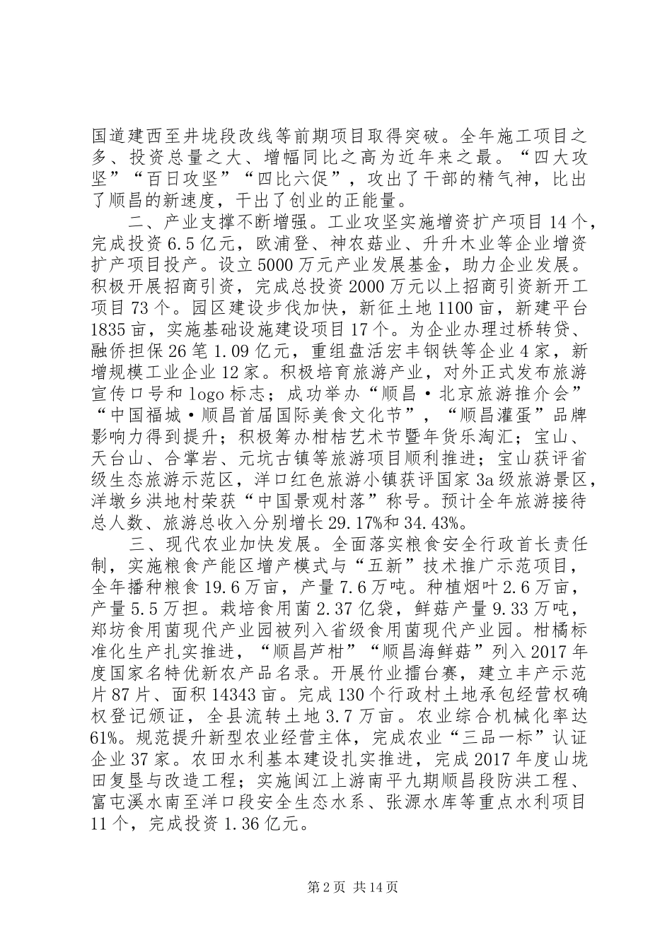 XX年XX市XX县区政府工作报告 (36)_第2页