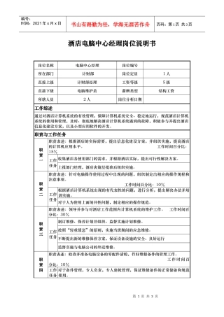 酒店电脑中心经理岗位说明书