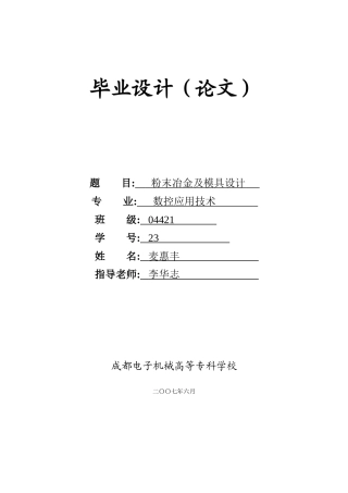 粉末冶金及模具设计论文