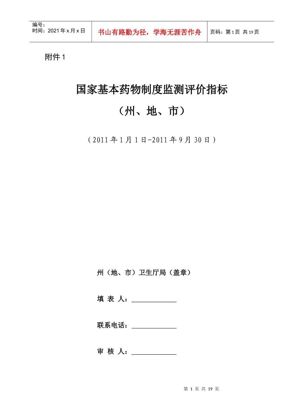 青海省基本药物监测评价方案附件1_第1页