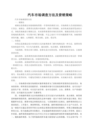 汽车市场调查方法及营销策略