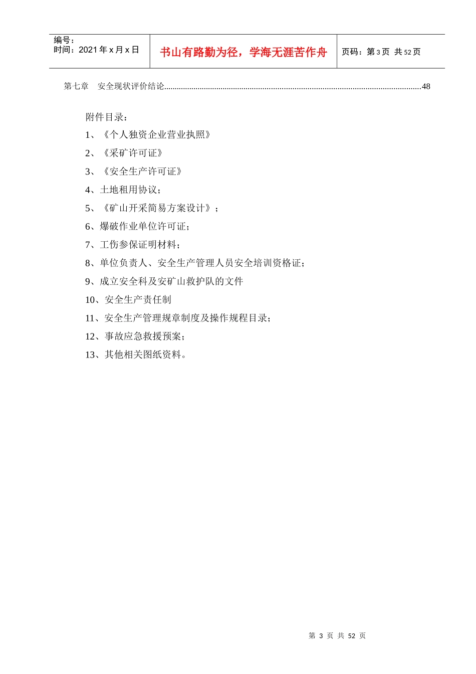 砖厂页岩矿安全现状评价报告_第3页