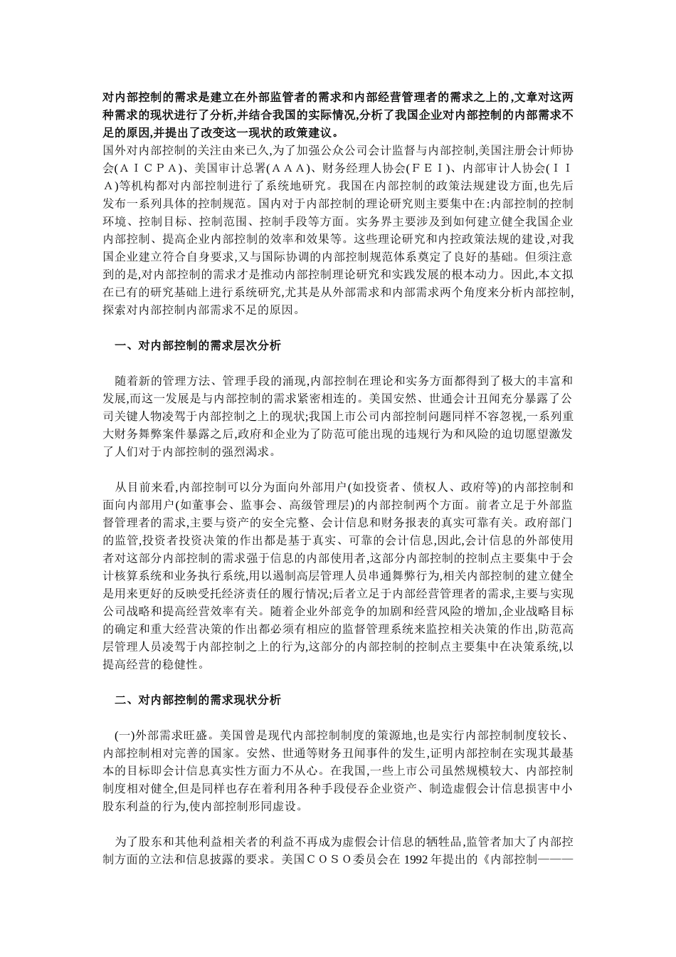 内部控制内部需求不足的原因分析_第1页