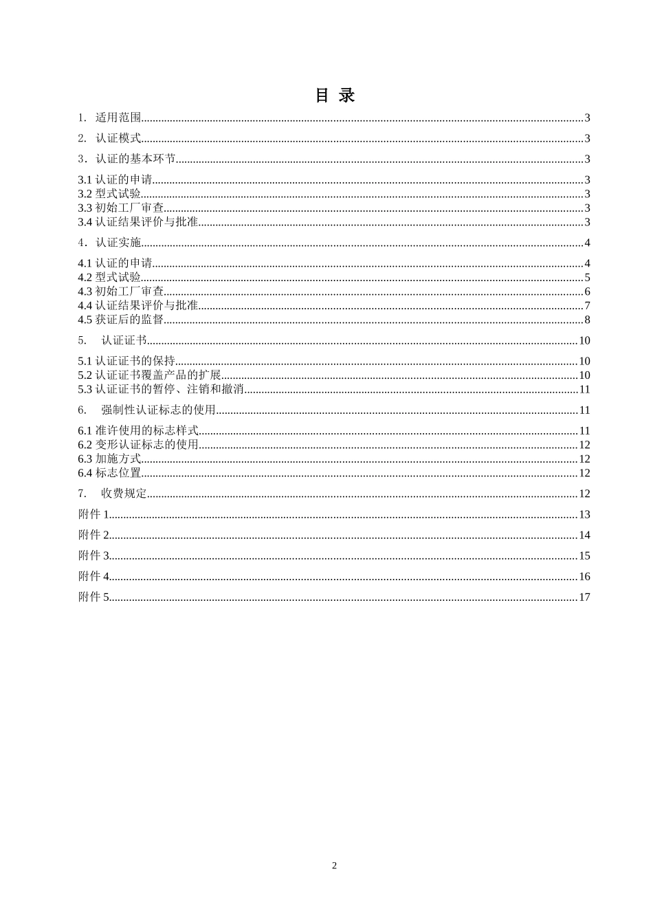 电气电子产品类强制性认证实施规则音视频设备(1)_第2页