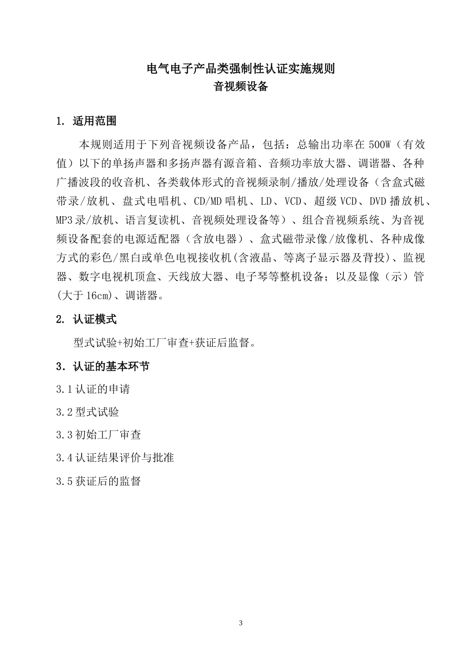 电气电子产品类强制性认证实施规则音视频设备(1)_第3页