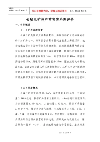 长城三矿投产前灾害治理评价