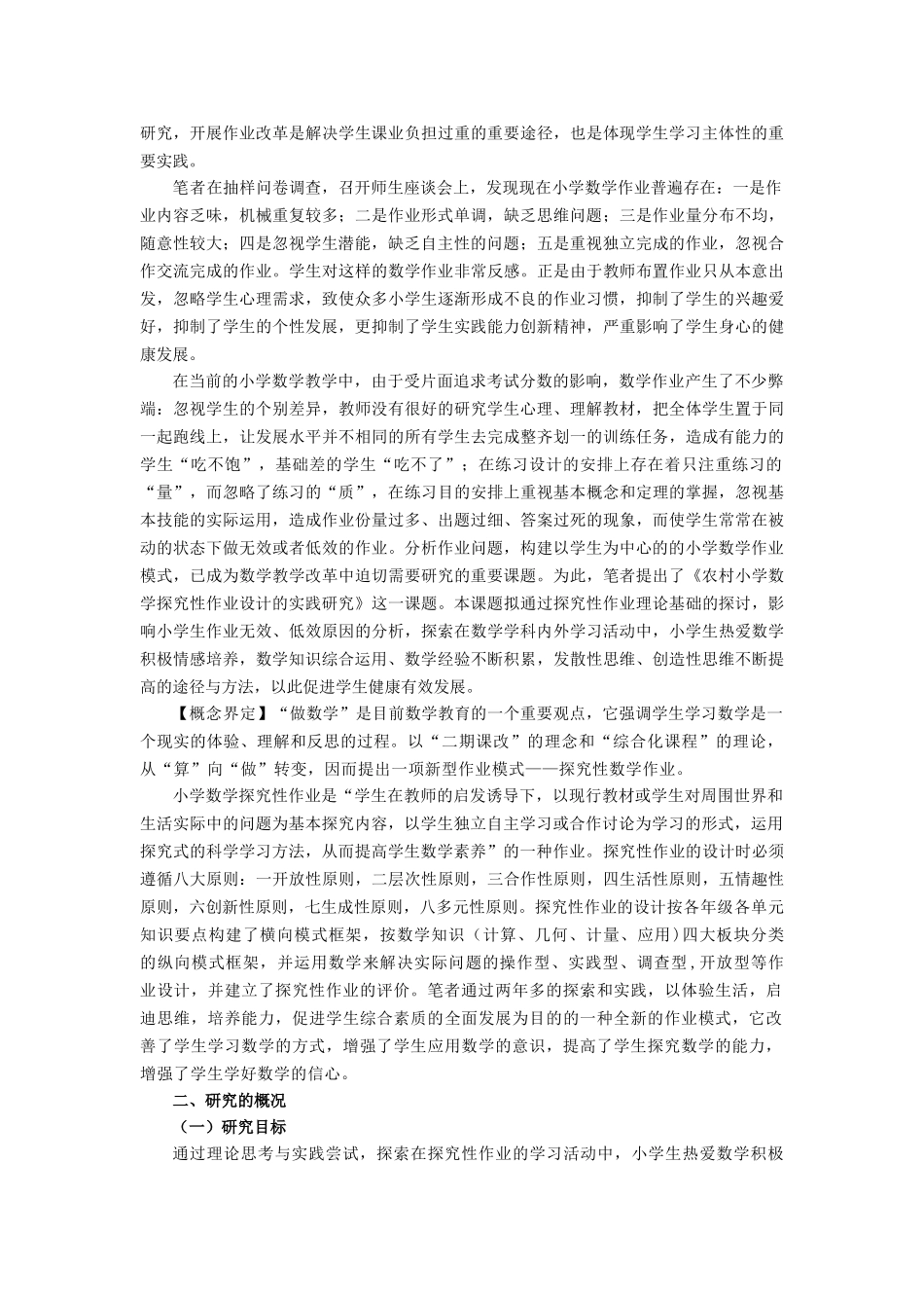 农村小学数学探究性作业设计的实践研究_第2页