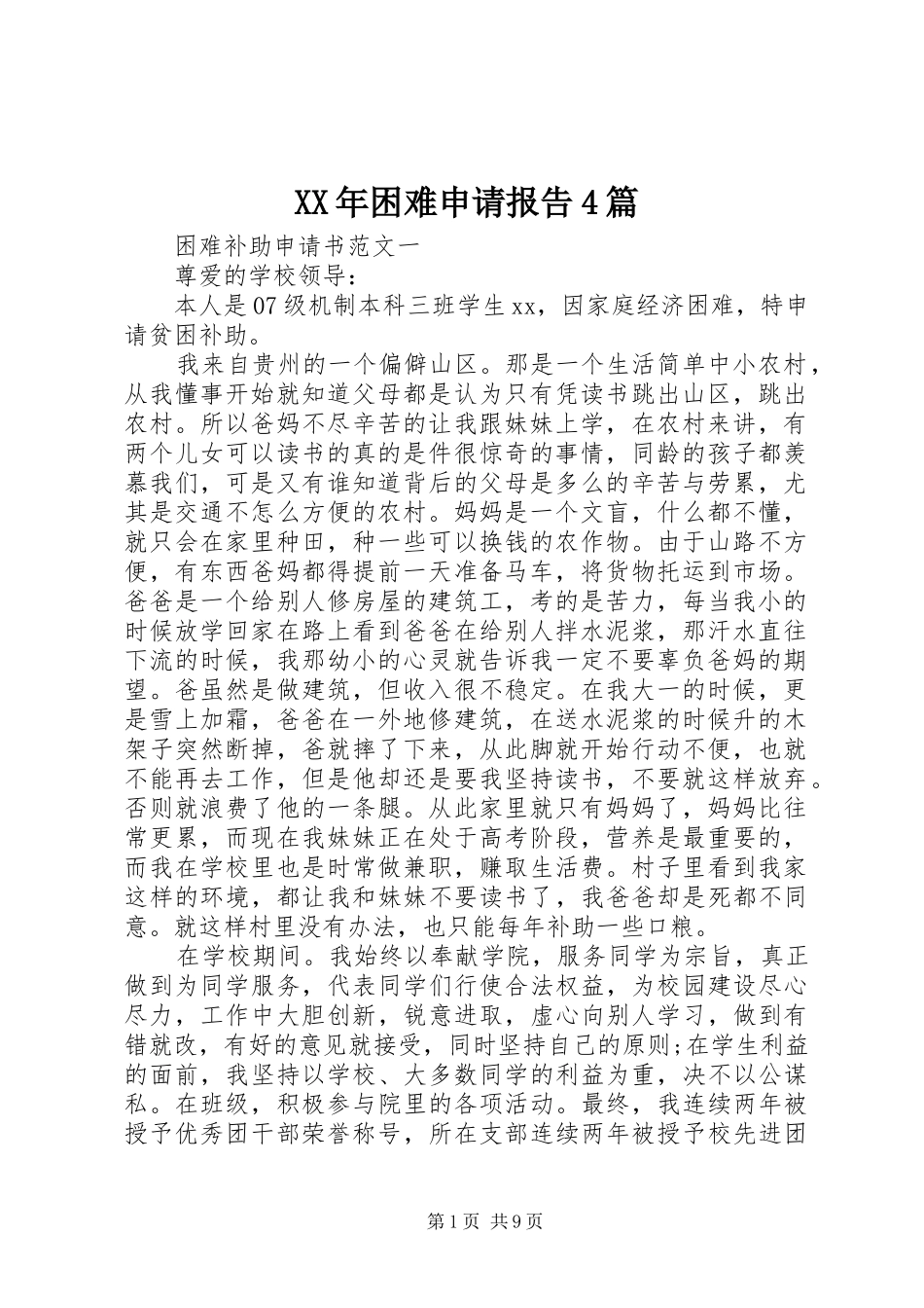XX年困难申请报告4篇_第1页