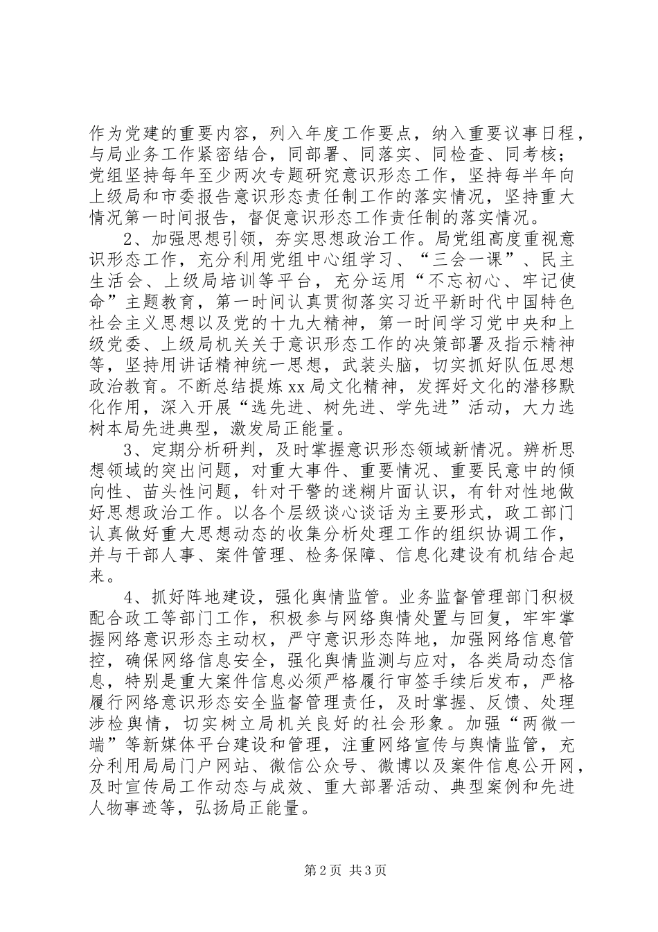 XX年度市局意识形态工作报告_第2页