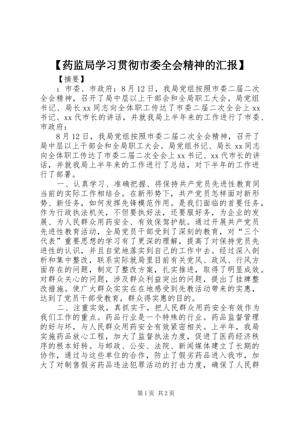 【药监局学习贯彻市委全会精神的汇报】_第1页