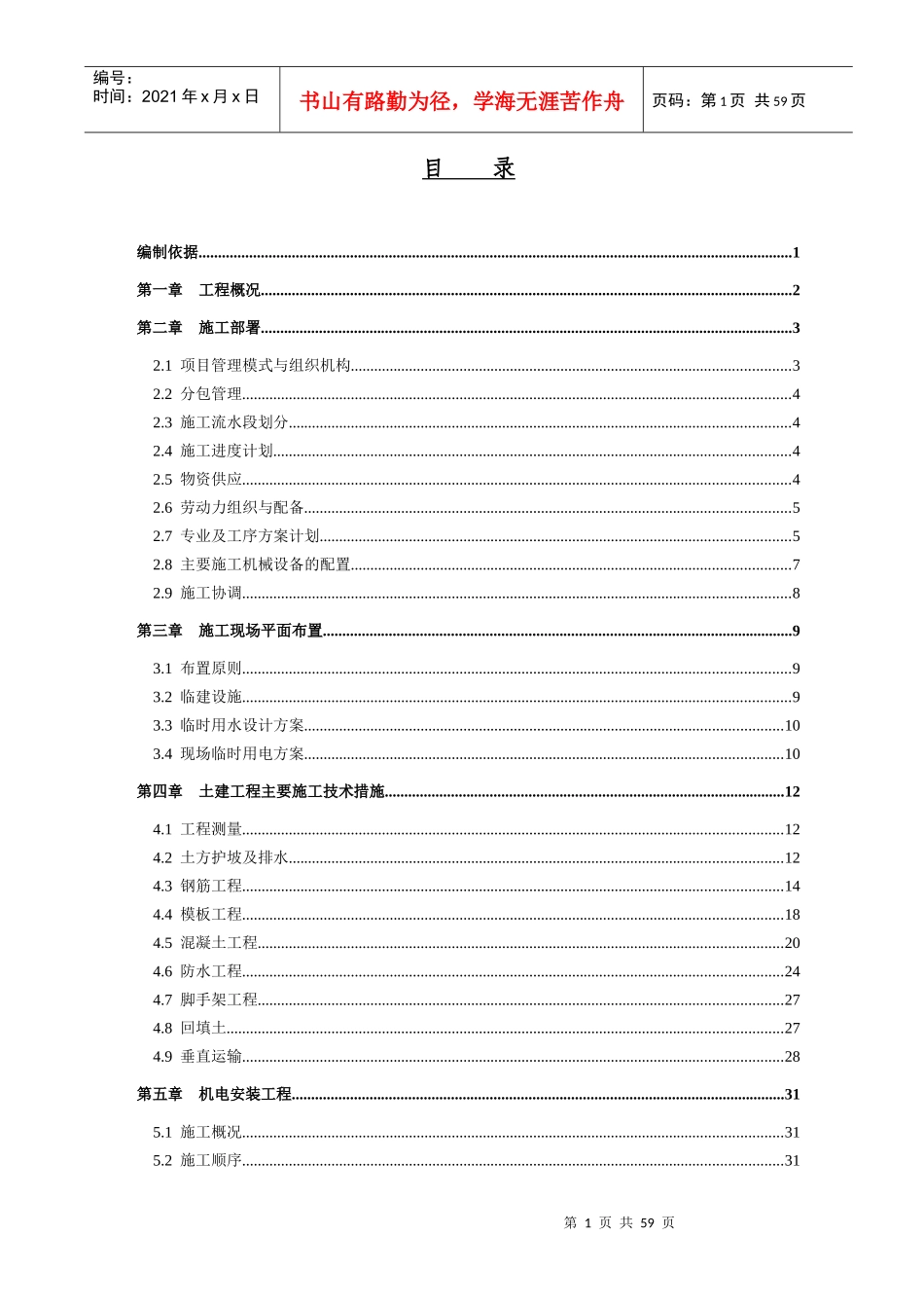 铁道部直属通信处住宅楼施工组织设计_第1页