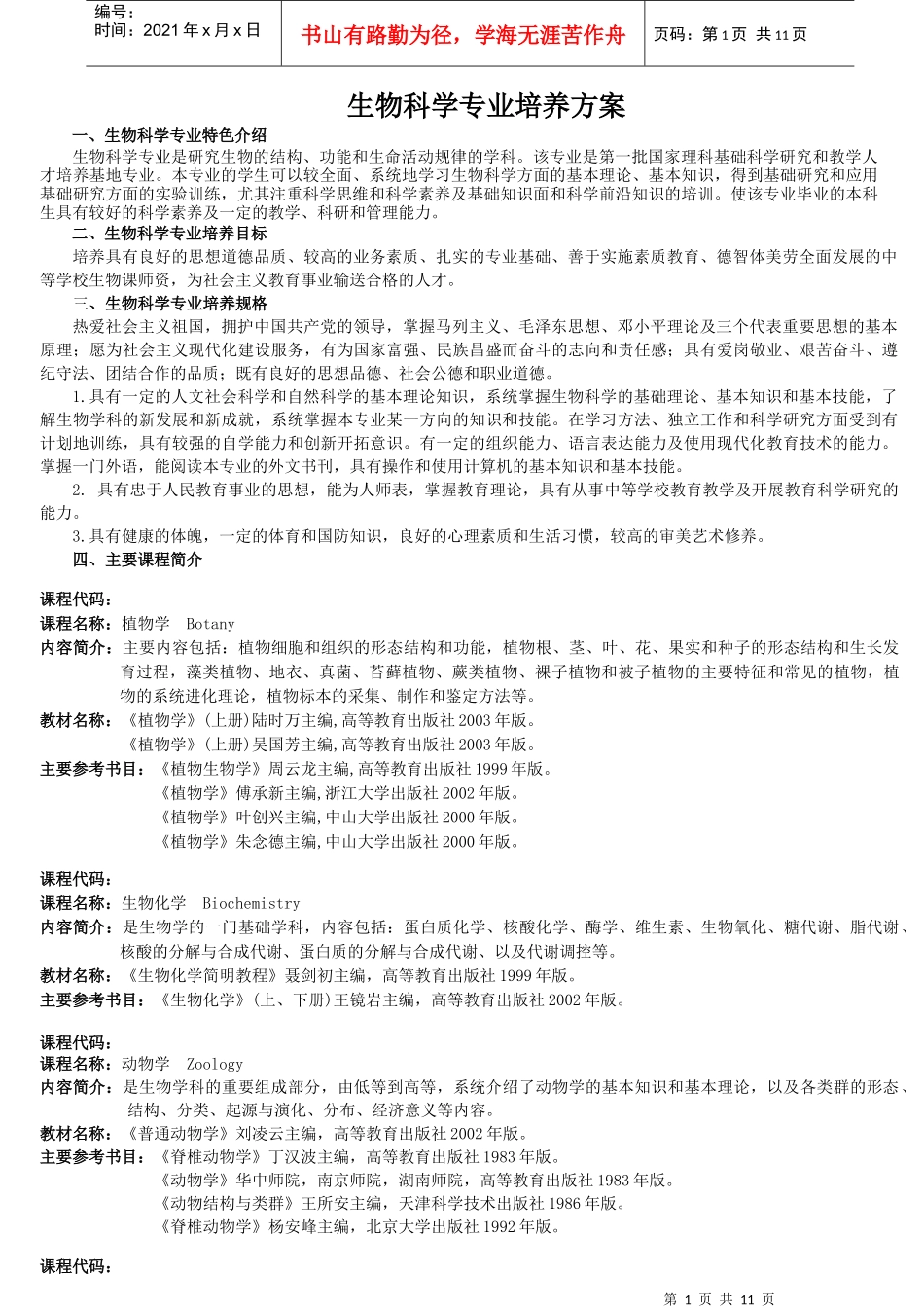 生物科学专业培养方案_第1页