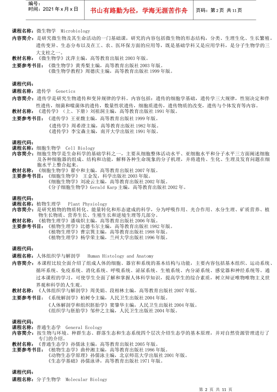 生物科学专业培养方案_第2页