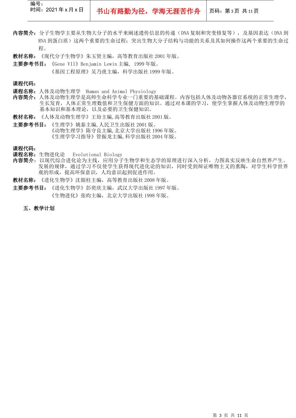 生物科学专业培养方案_第3页