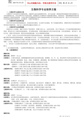 生物科学专业培养方案