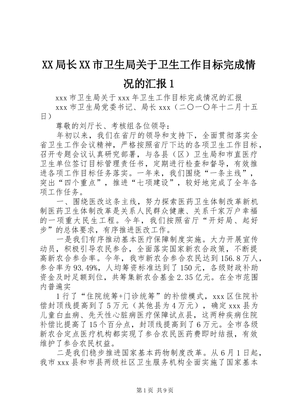 XX局长XX市卫生局关于卫生工作目标完成情况的汇报1_第1页