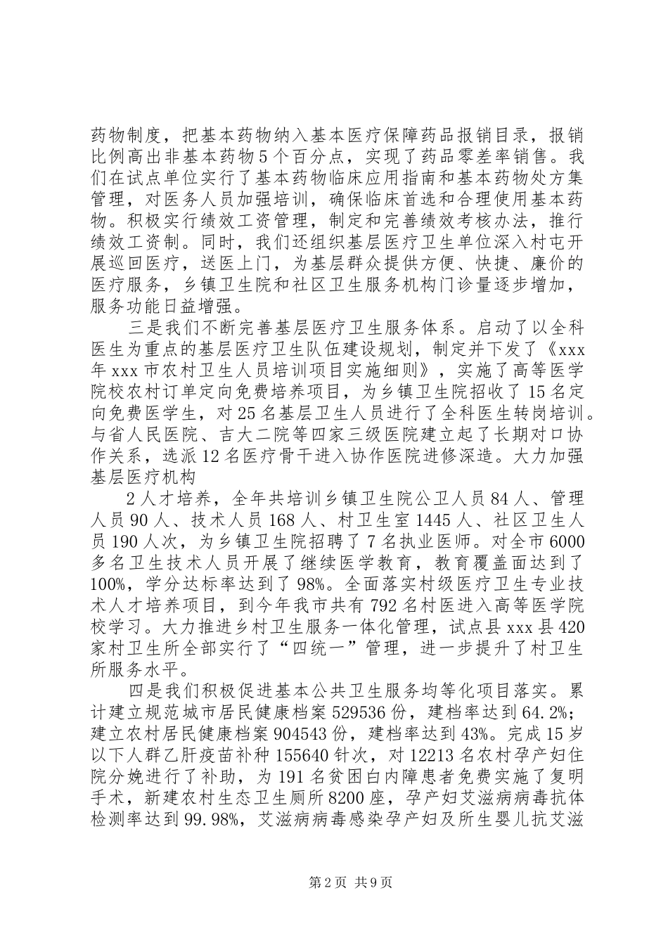 XX局长XX市卫生局关于卫生工作目标完成情况的汇报1_第2页