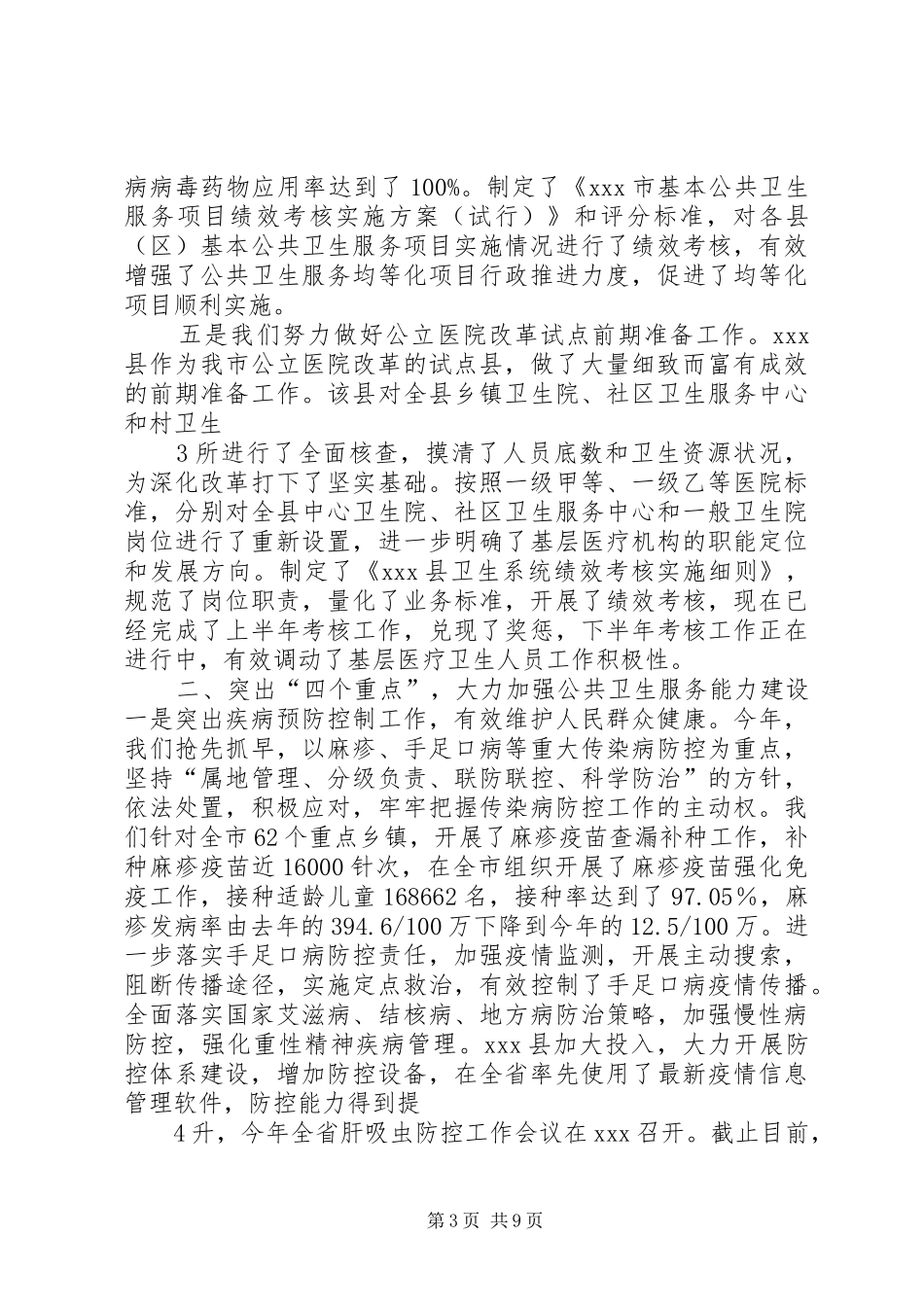 XX局长XX市卫生局关于卫生工作目标完成情况的汇报1_第3页