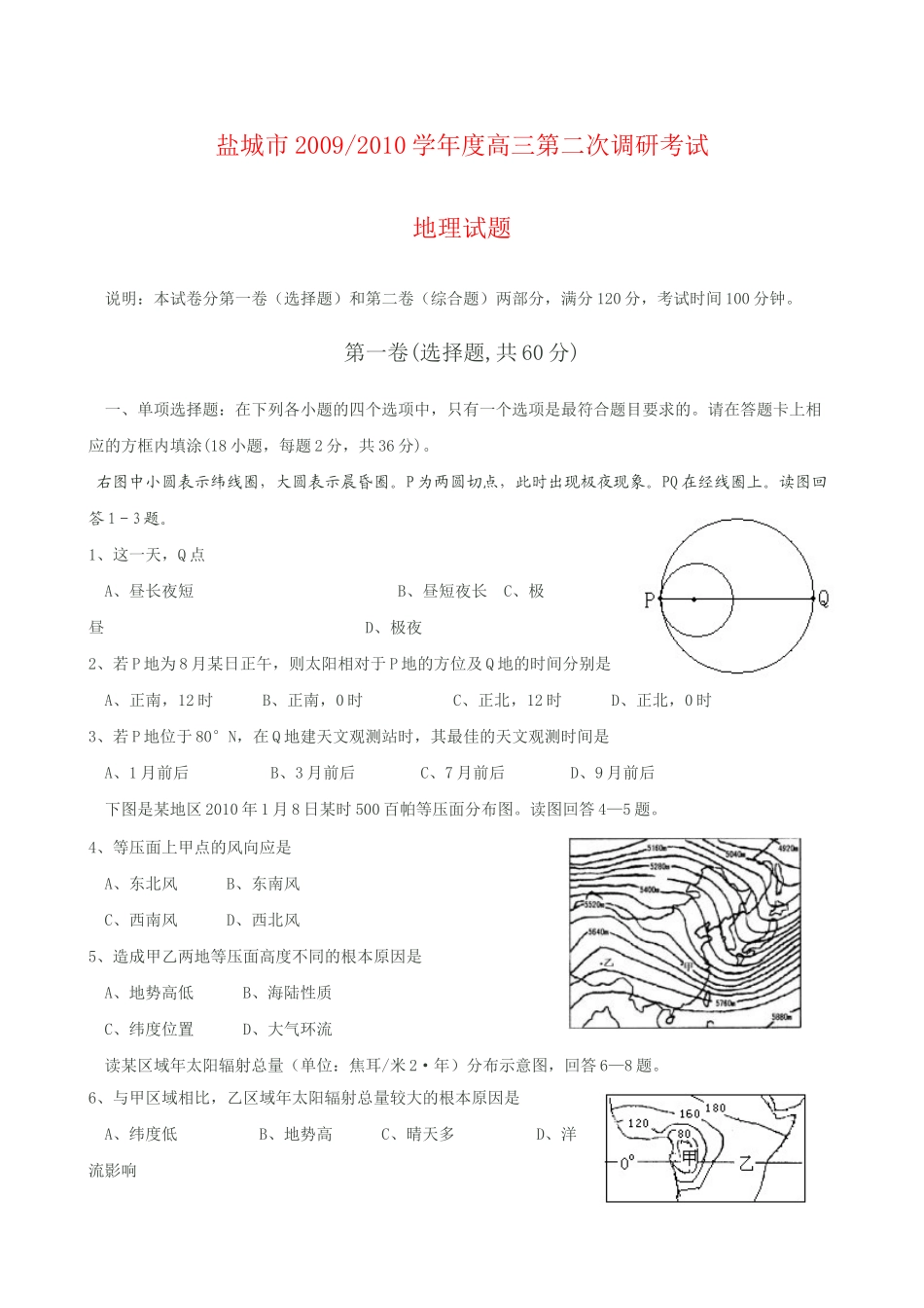 江苏盐城市高三第二次调研考试地理_第1页