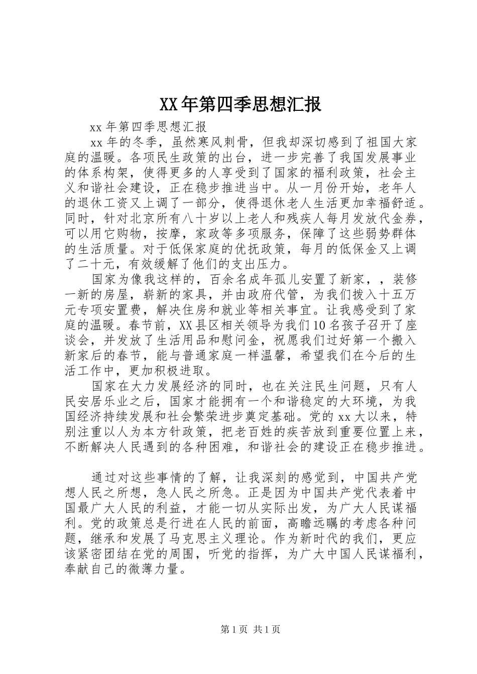 XX年第四季思想汇报_第1页