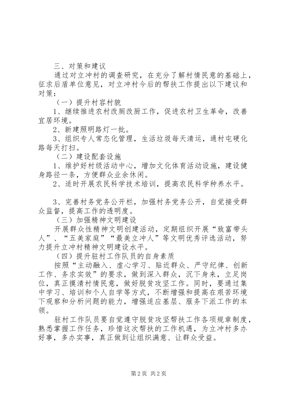 XX年村委村情调研报告_第2页