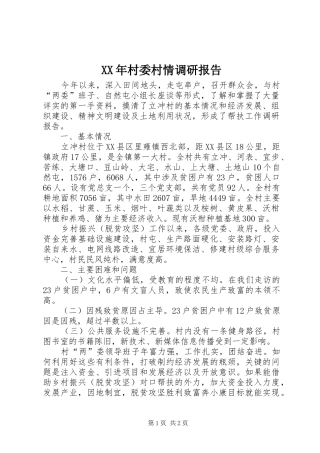 XX年村委村情调研报告