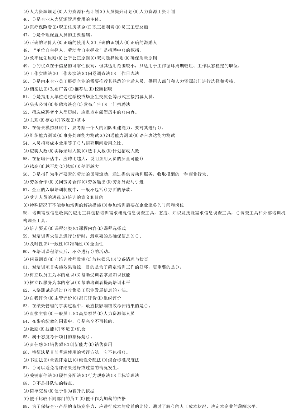 企业人力资源管理师三级真题及答案(2006年11月~2010年5月)整理版85870_第2页