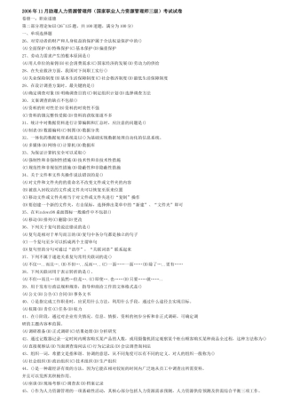 企业人力资源管理师三级真题及答案(2006年11月~2010年5月)整理版85870