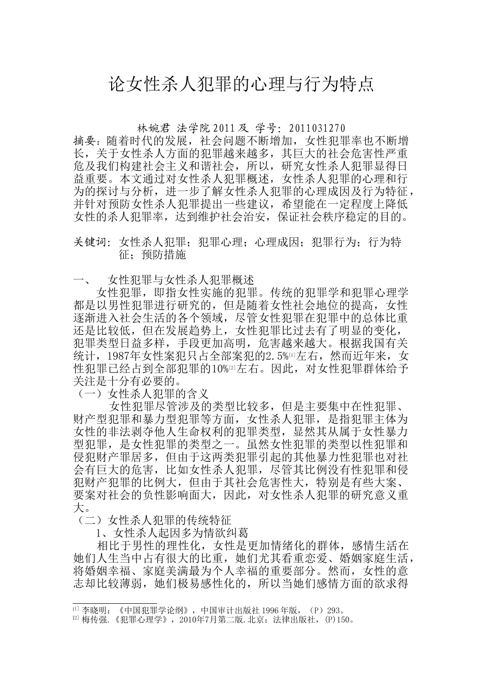 论女性杀人犯罪的心理与行为特点_第3页
