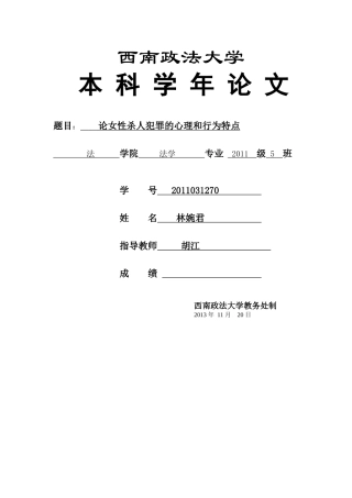论女性杀人犯罪的心理与行为特点