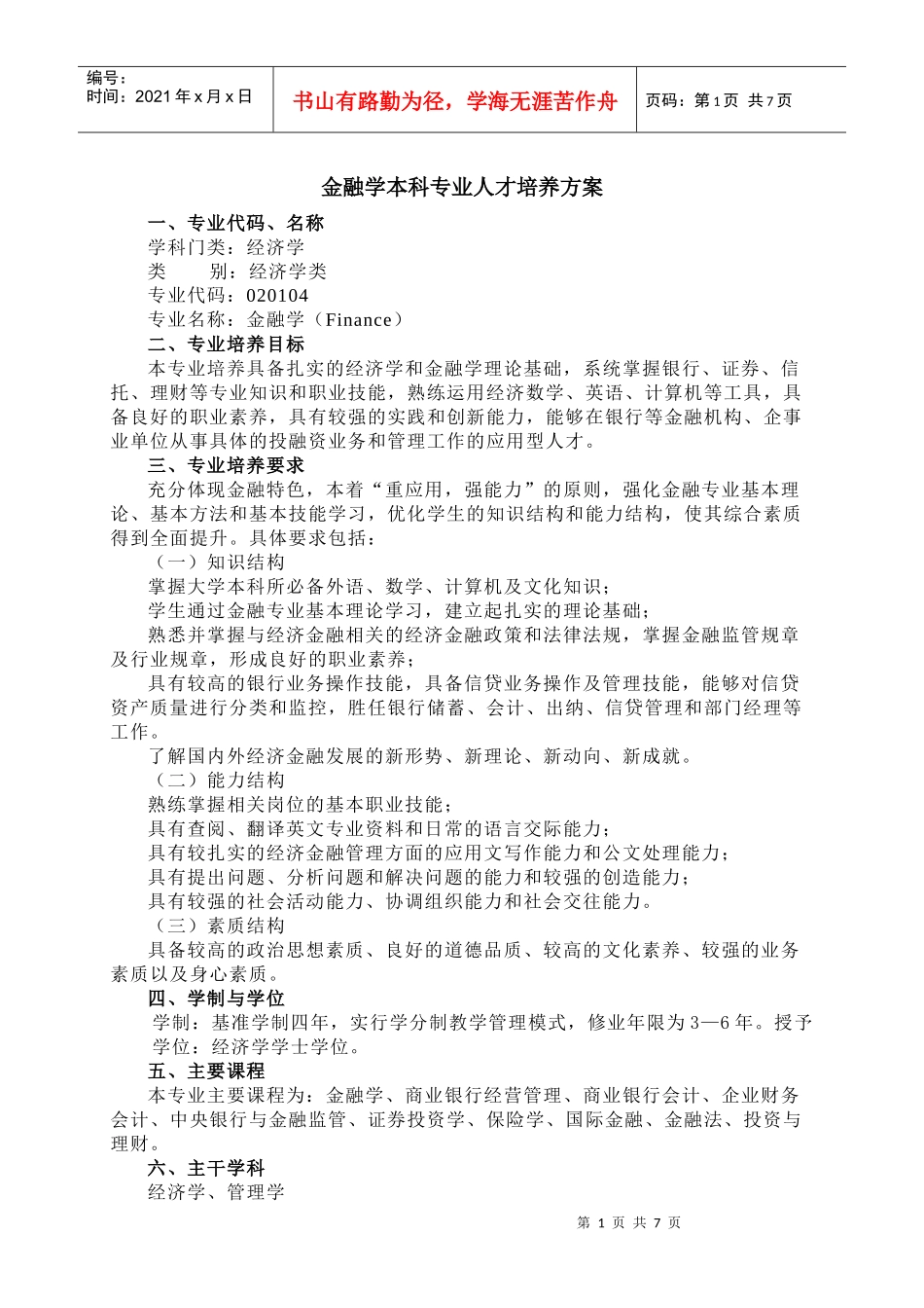 金融学本科专业人才培养方案_第1页