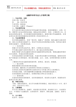 金融学本科专业人才培养方案