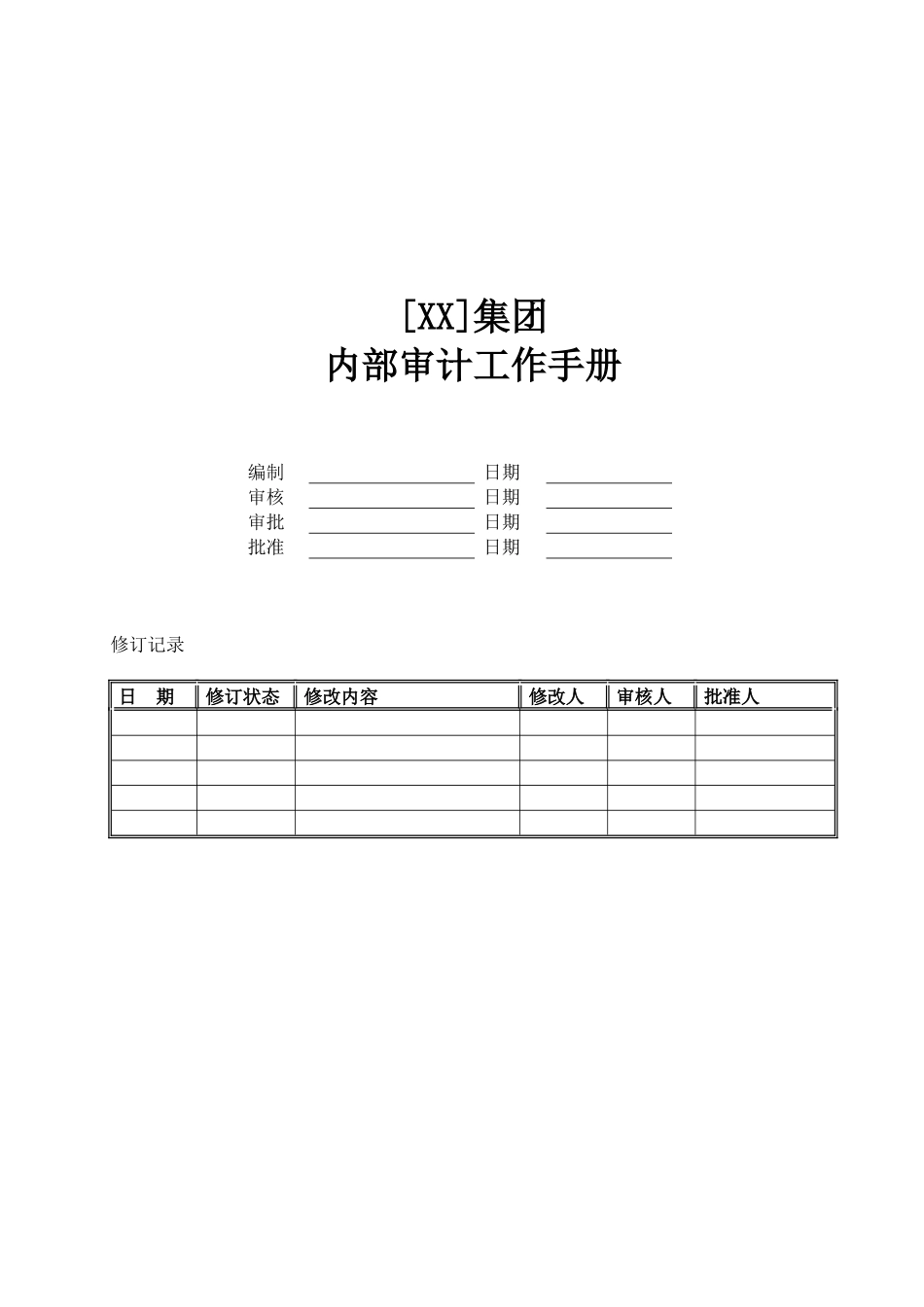 内部审计工作手册_第1页