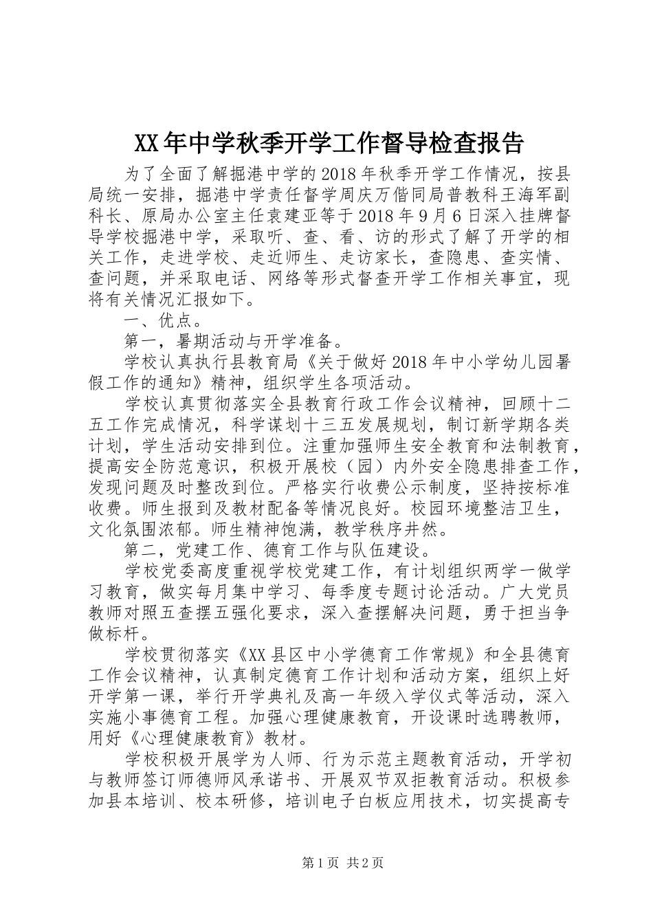 XX年中学秋季开学工作督导检查报告_第1页