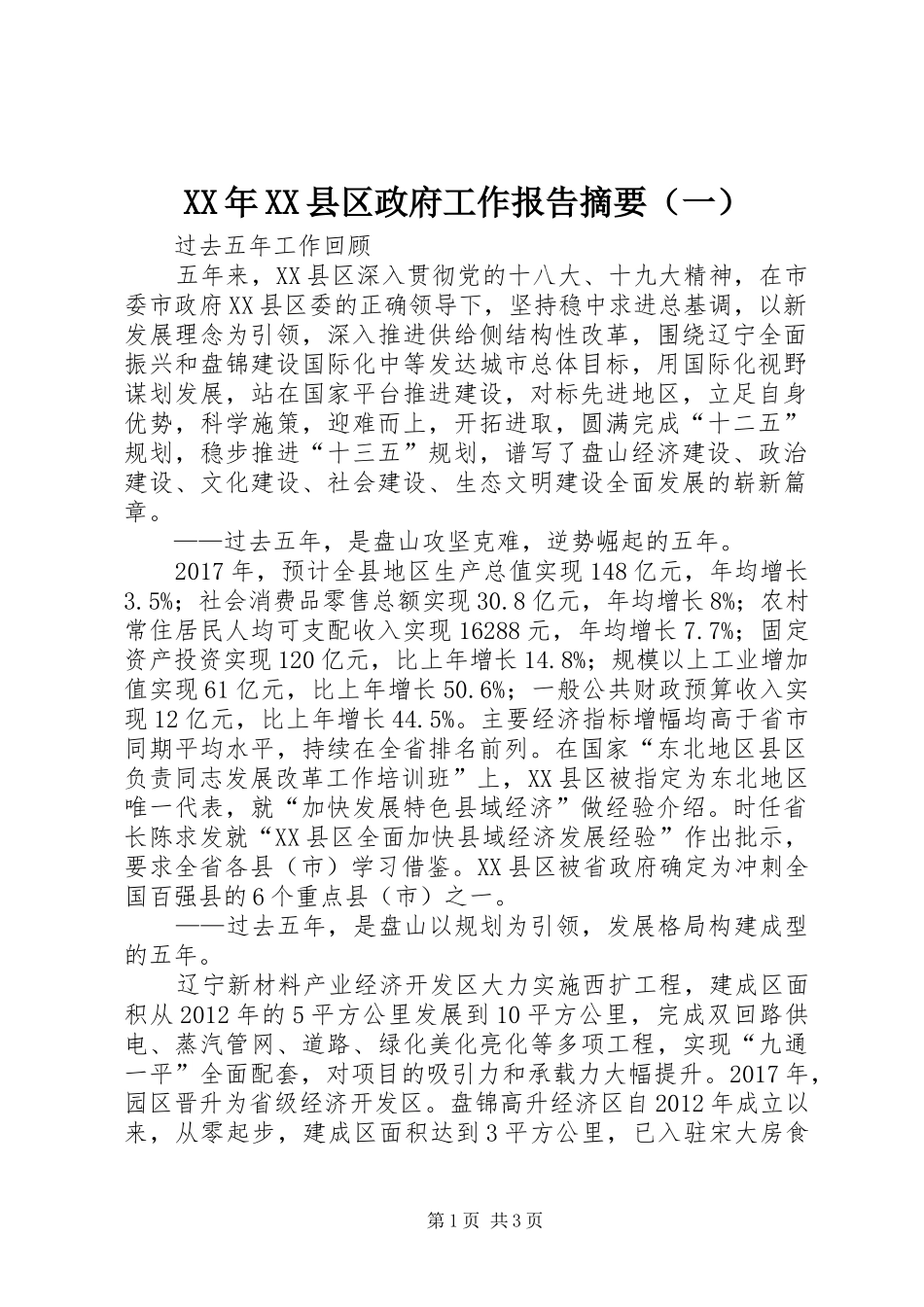 XX年XX县区政府工作报告摘要（一）_第1页