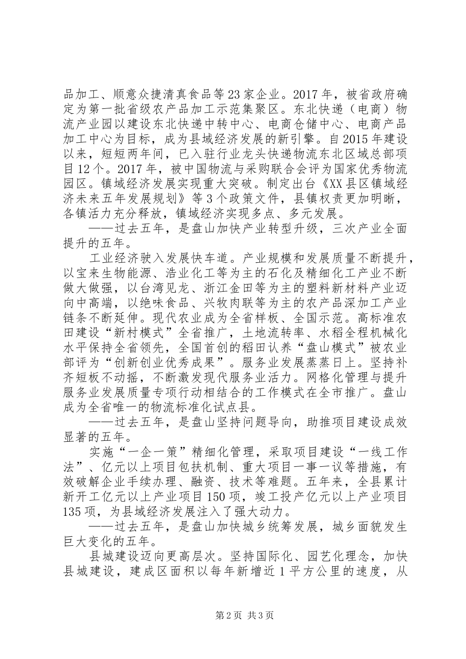 XX年XX县区政府工作报告摘要（一）_第2页