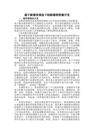 基于新课改理念下的新课程资源开发